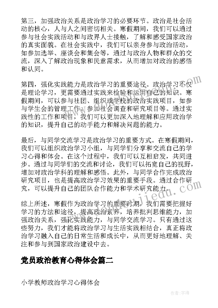 2023年党员政治教育心得体会(精选10篇)