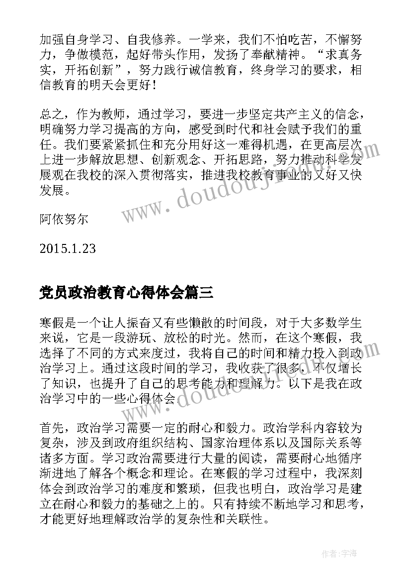 2023年党员政治教育心得体会(精选10篇)