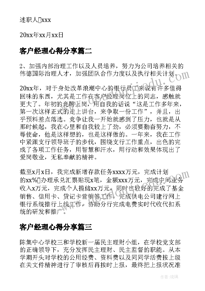 2023年客户经理心得分享(模板8篇)