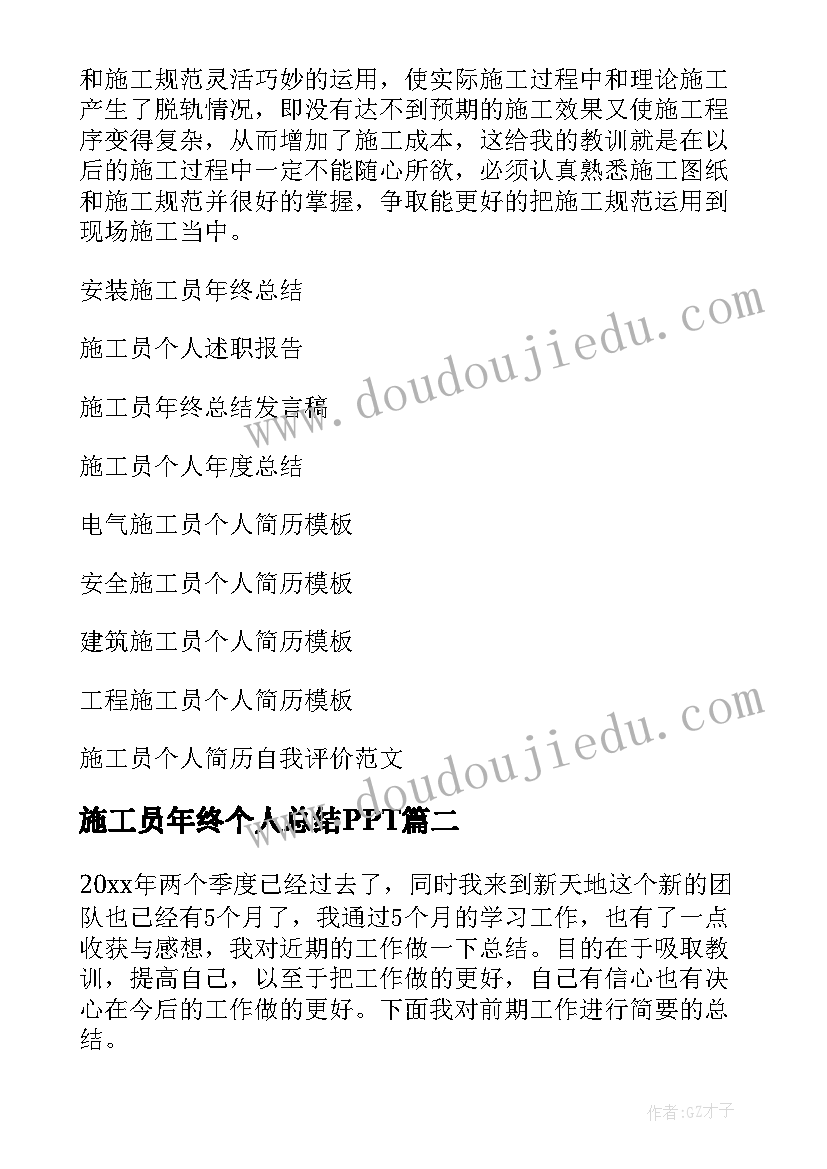 最新施工员年终个人总结PPT 施工员个人年终总结(模板7篇)