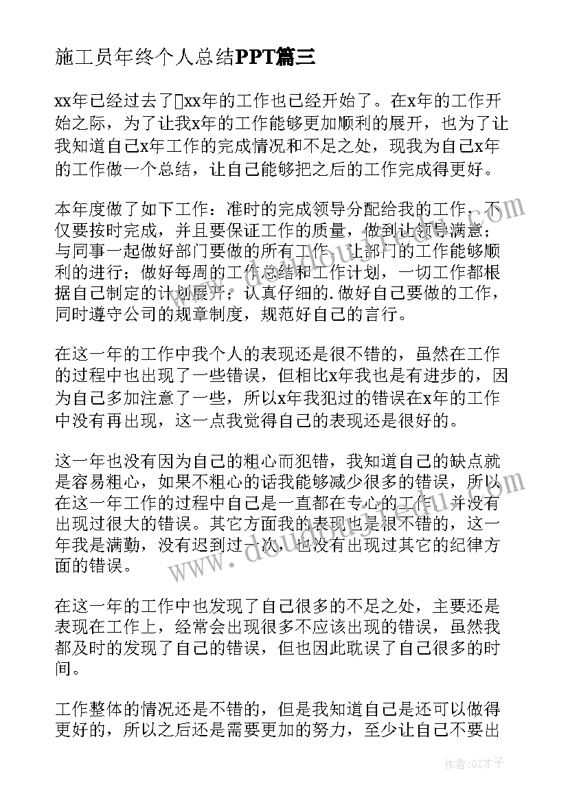 最新施工员年终个人总结PPT 施工员个人年终总结(模板7篇)