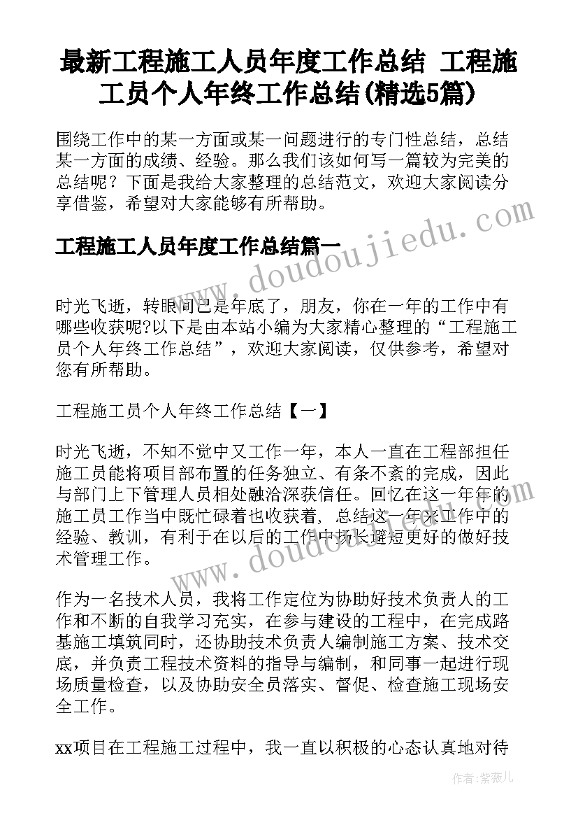 最新工程施工人员年度工作总结 工程施工员个人年终工作总结(精选5篇)