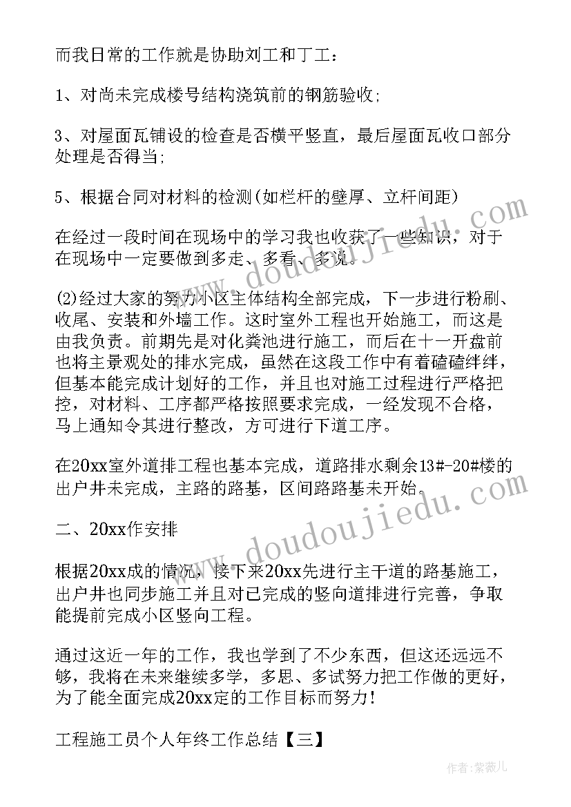 最新工程施工人员年度工作总结 工程施工员个人年终工作总结(精选5篇)