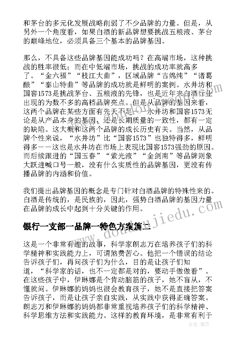 银行一支部一品牌一特色方案(优质5篇)