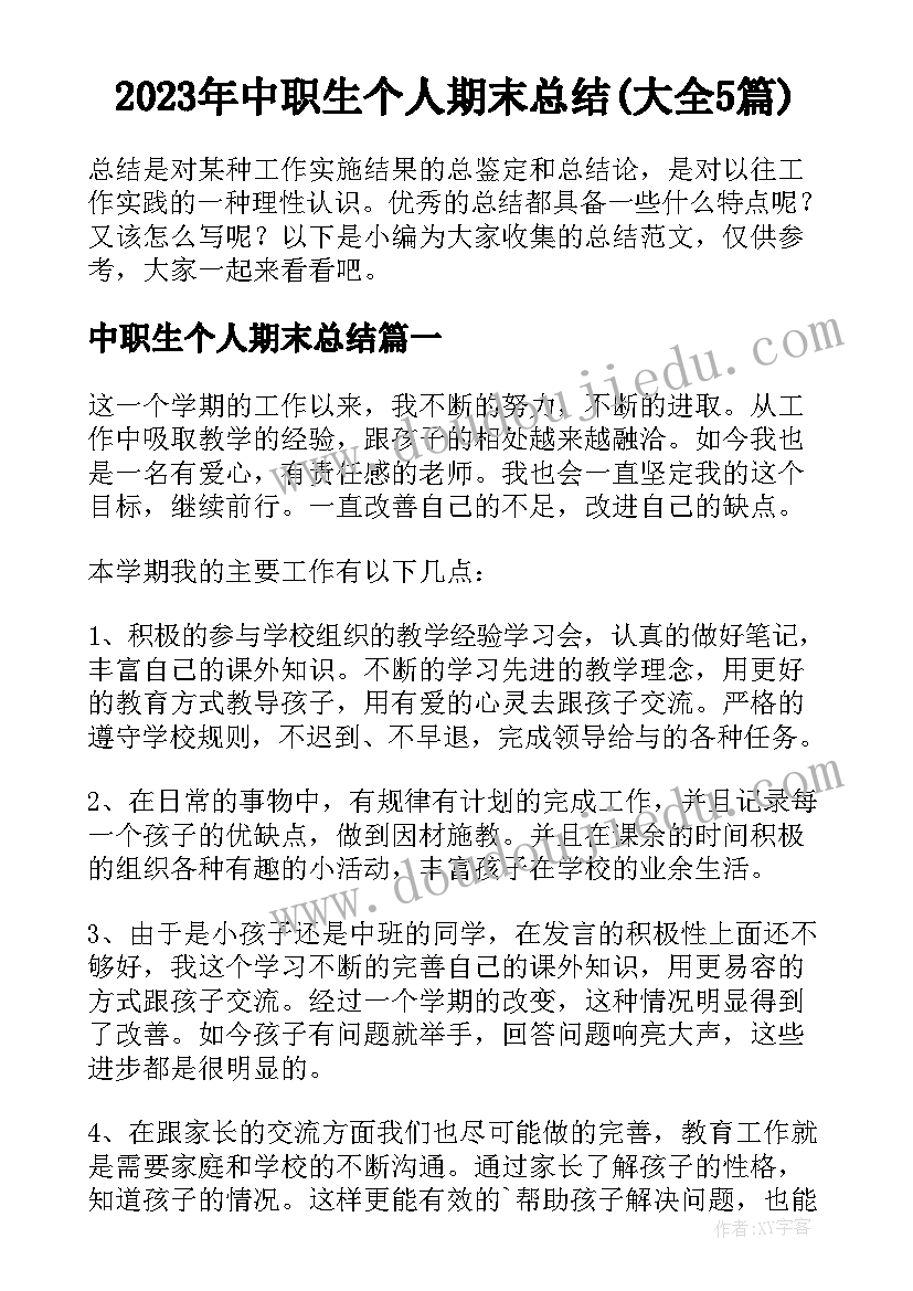 2023年中职生个人期末总结(大全5篇)