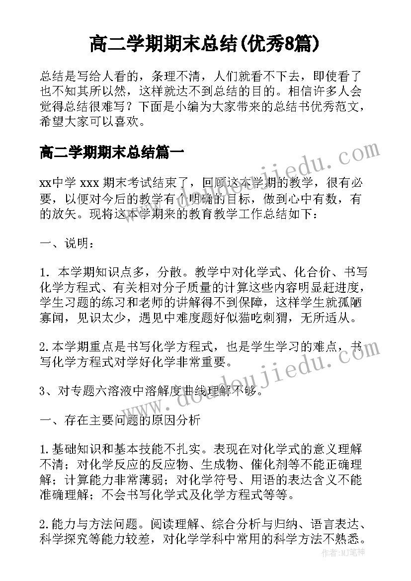 高二学期期末总结(优秀8篇)