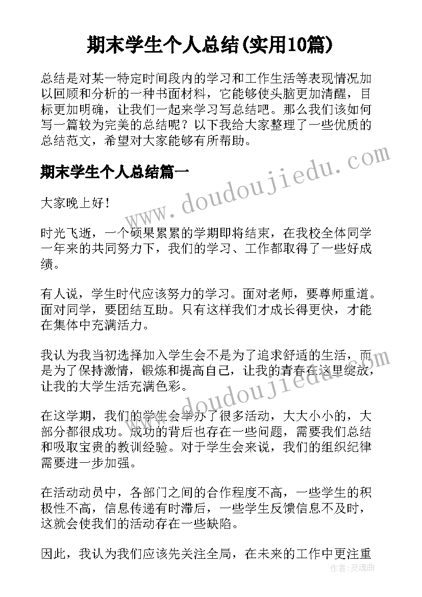 期末学生个人总结(实用10篇)