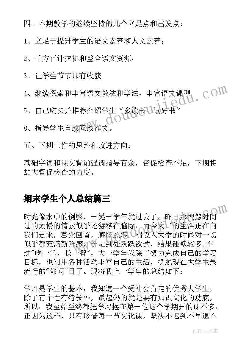 期末学生个人总结(实用10篇)