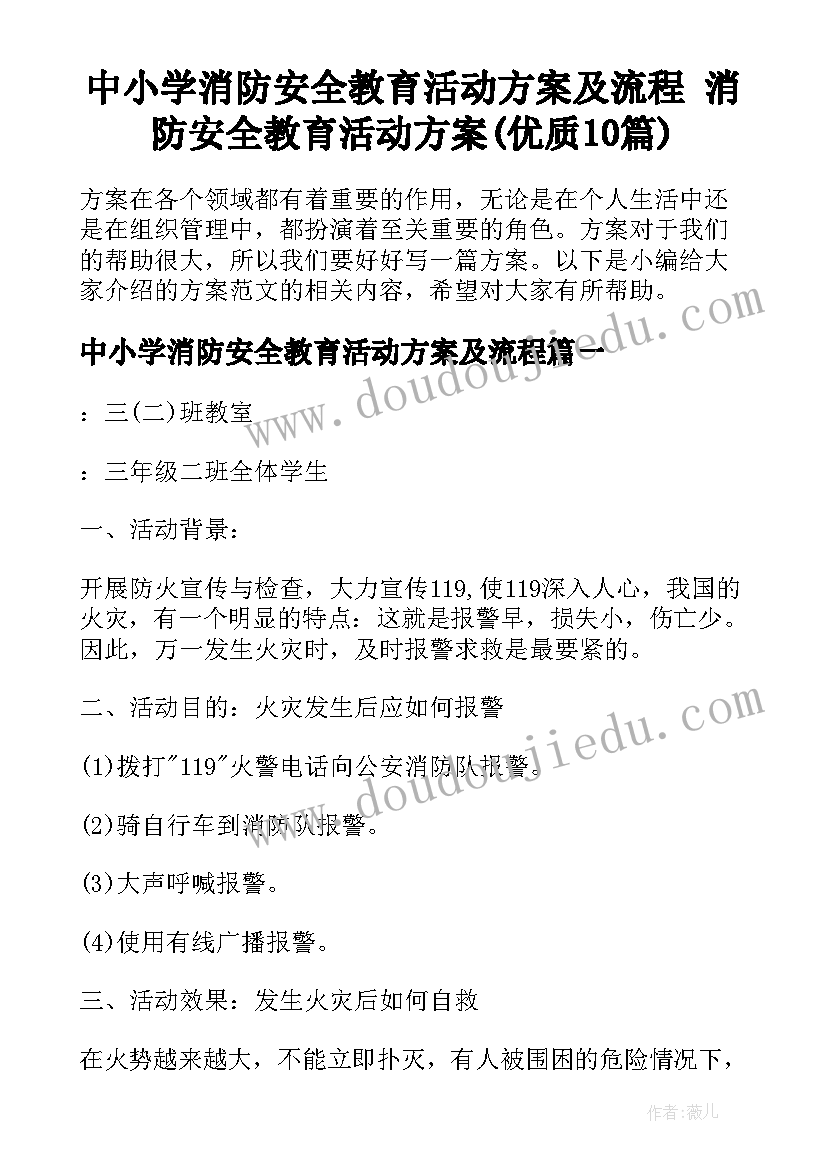 中小学消防安全教育活动方案及流程 消防安全教育活动方案(优质10篇)