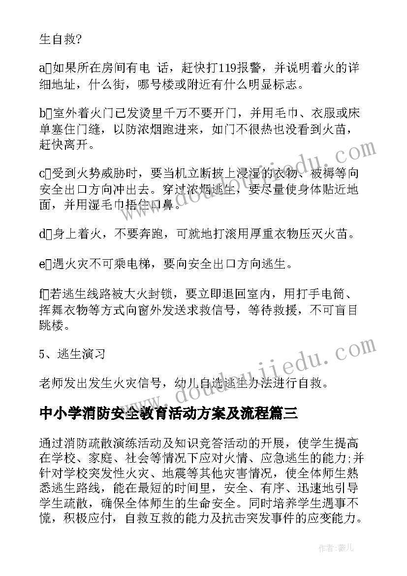 中小学消防安全教育活动方案及流程 消防安全教育活动方案(优质10篇)