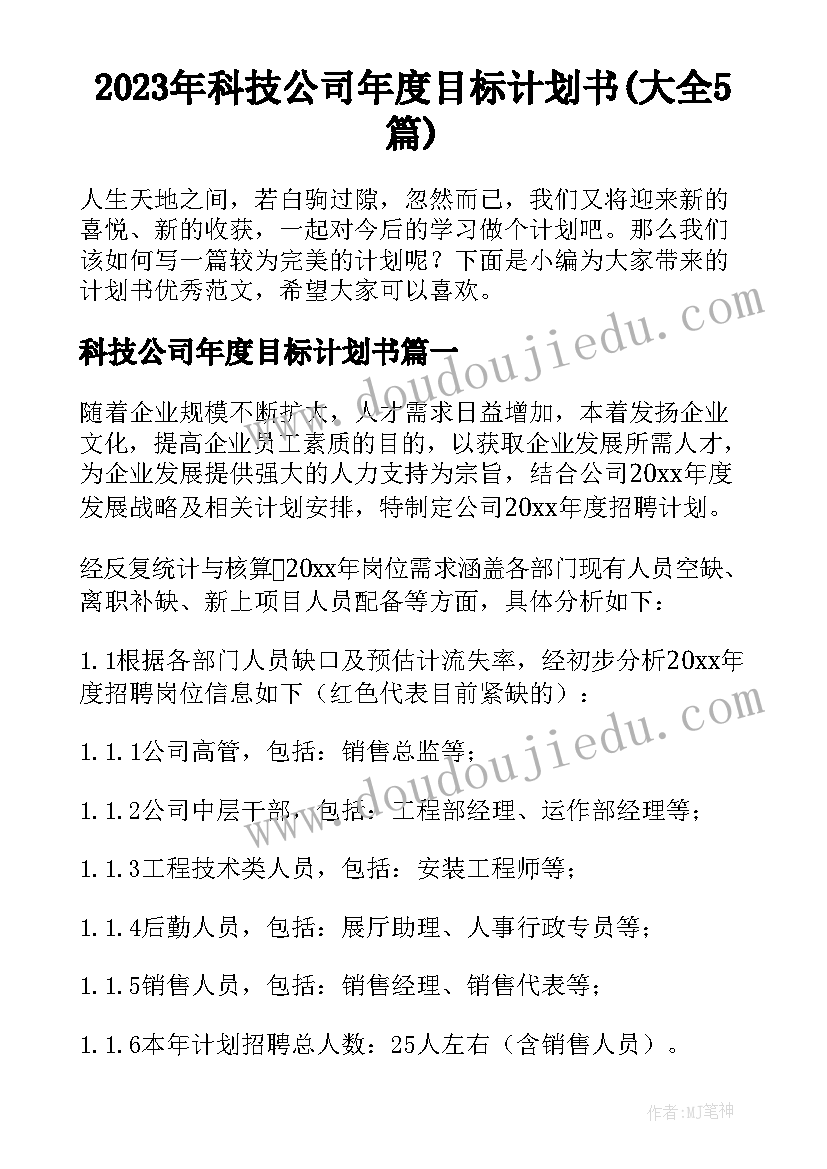 2023年科技公司年度目标计划书(大全5篇)