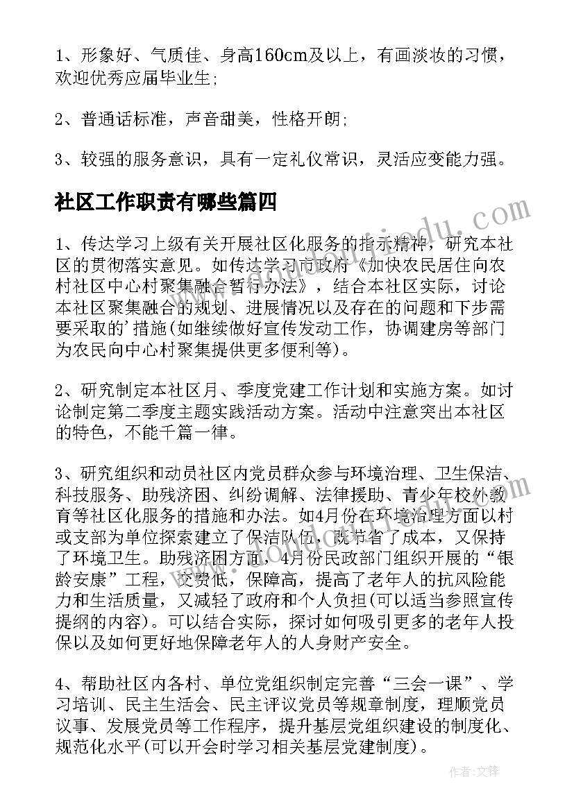 2023年社区工作职责有哪些(优质5篇)