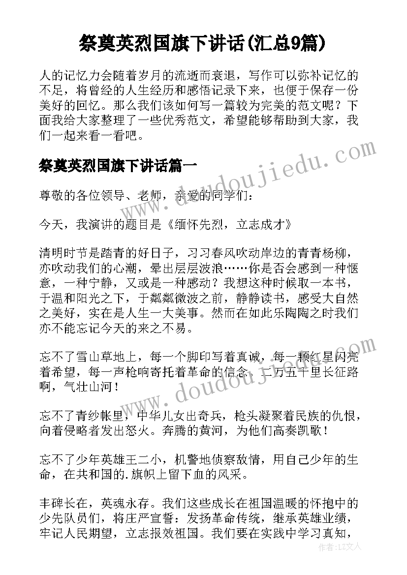 祭奠英烈国旗下讲话(汇总9篇)