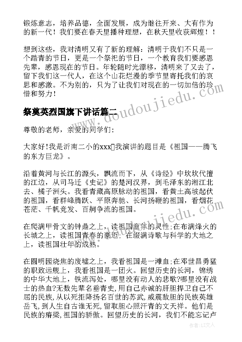 祭奠英烈国旗下讲话(汇总9篇)