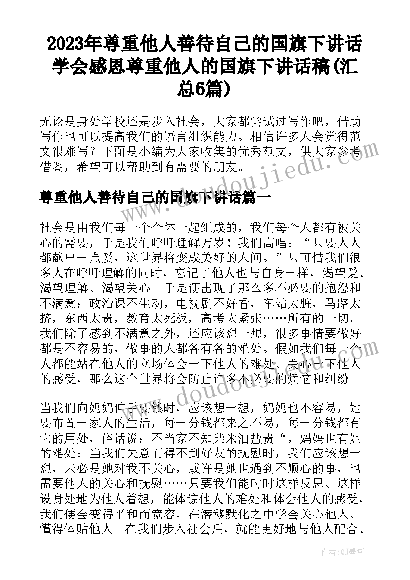 2023年尊重他人善待自己的国旗下讲话 学会感恩尊重他人的国旗下讲话稿(汇总6篇)