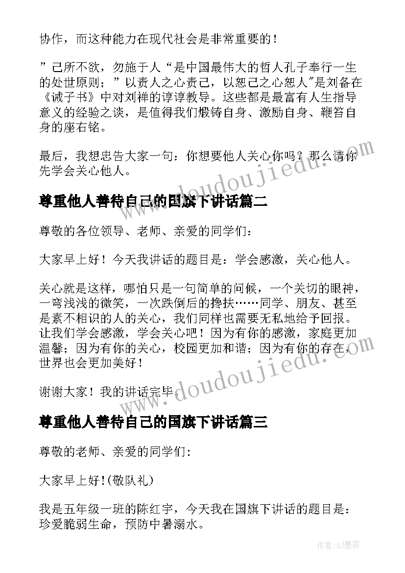 2023年尊重他人善待自己的国旗下讲话 学会感恩尊重他人的国旗下讲话稿(汇总6篇)