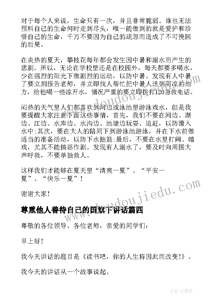 2023年尊重他人善待自己的国旗下讲话 学会感恩尊重他人的国旗下讲话稿(汇总6篇)