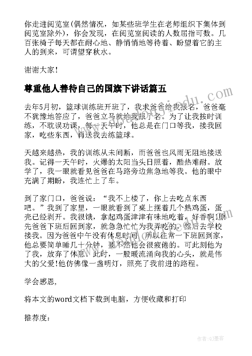 2023年尊重他人善待自己的国旗下讲话 学会感恩尊重他人的国旗下讲话稿(汇总6篇)