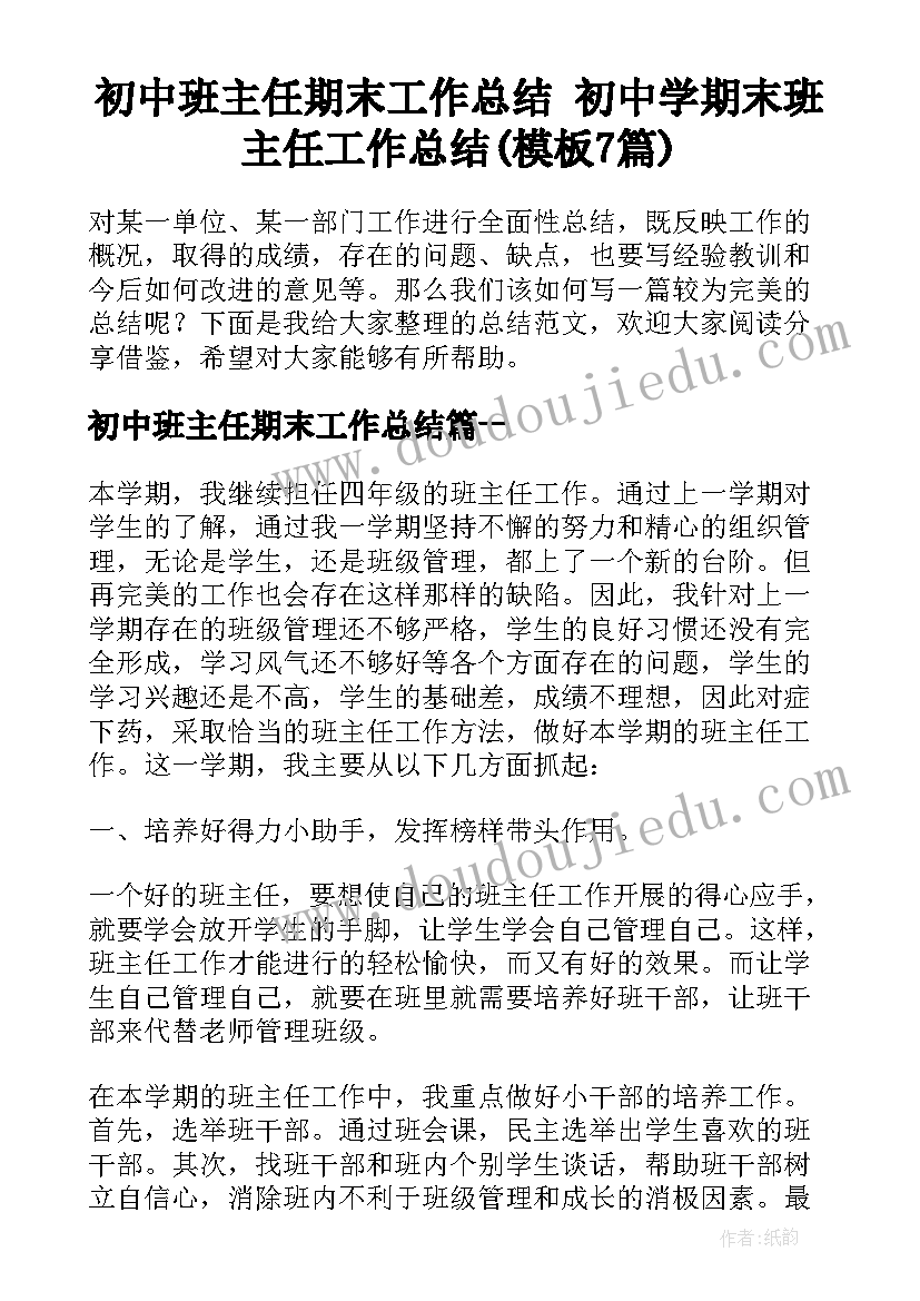 初中班主任期末工作总结 初中学期末班主任工作总结(模板7篇)