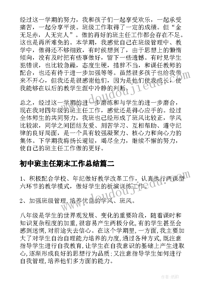 初中班主任期末工作总结 初中学期末班主任工作总结(模板7篇)