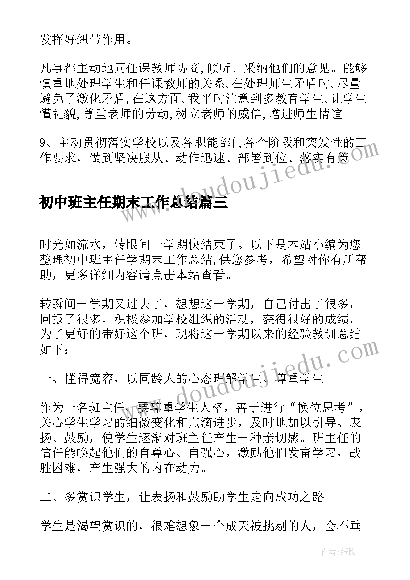 初中班主任期末工作总结 初中学期末班主任工作总结(模板7篇)