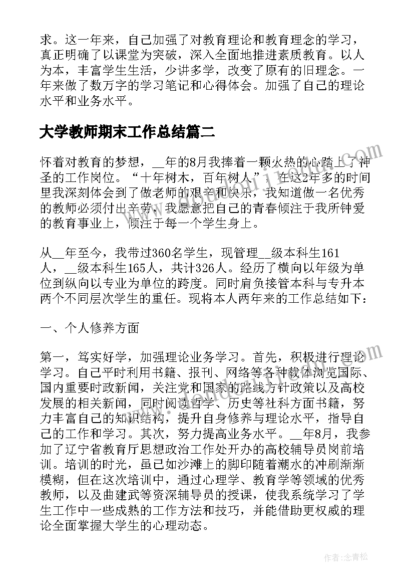 2023年大学教师期末工作总结(大全5篇)