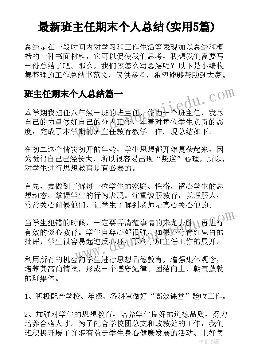 最新班主任期末个人总结(实用5篇)