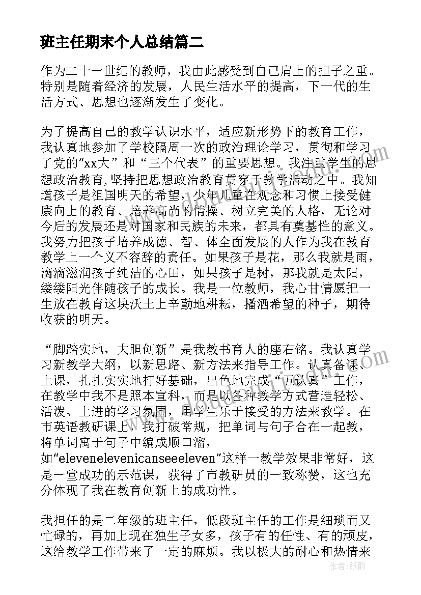 最新班主任期末个人总结(实用5篇)