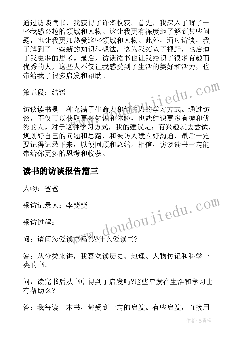 读书的访谈报告 访谈读书心得体会(大全5篇)