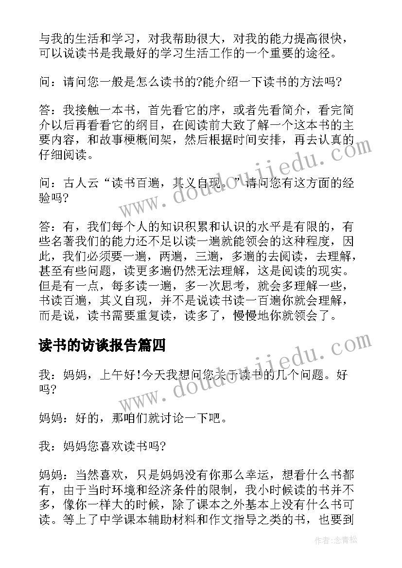 读书的访谈报告 访谈读书心得体会(大全5篇)