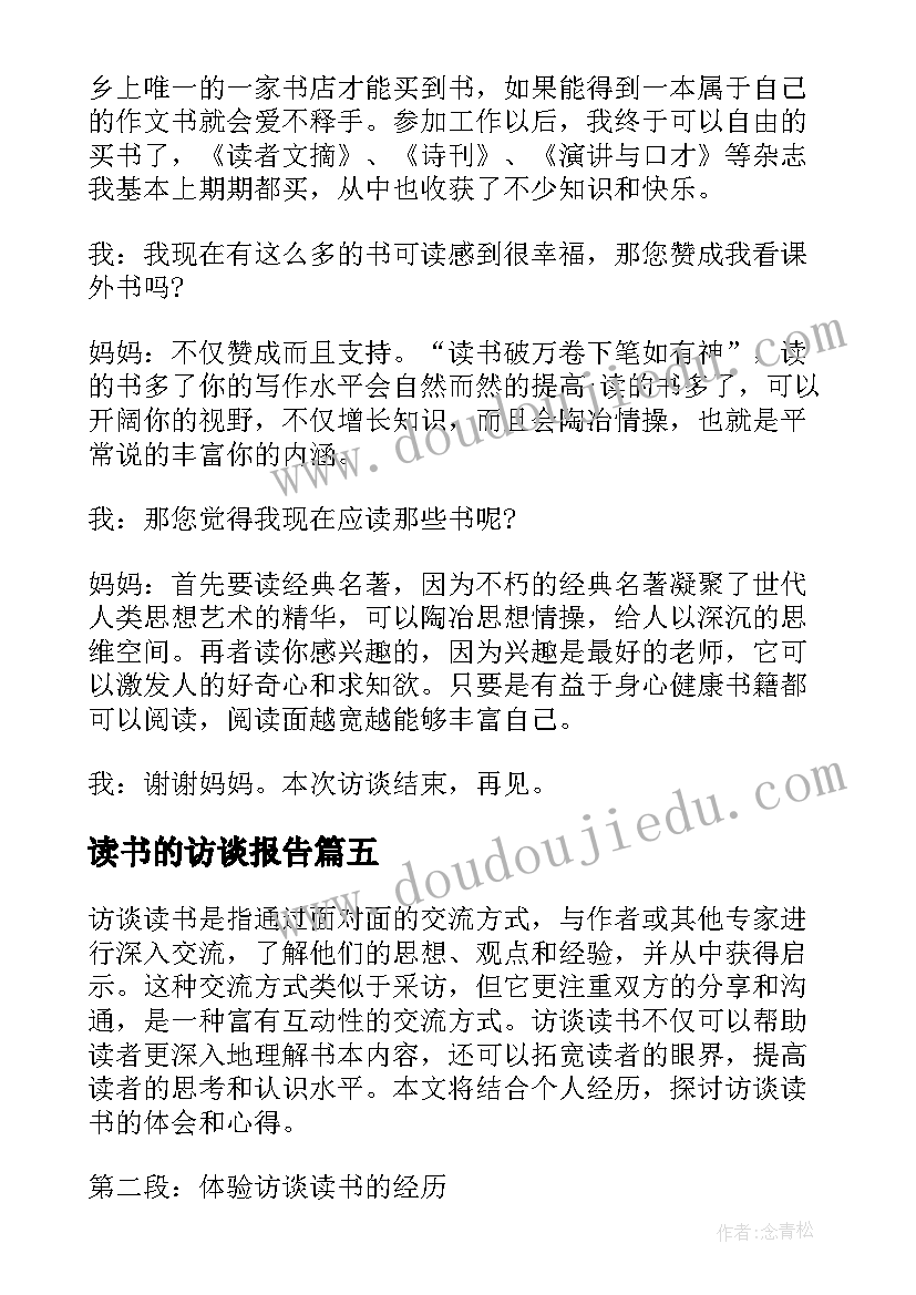 读书的访谈报告 访谈读书心得体会(大全5篇)