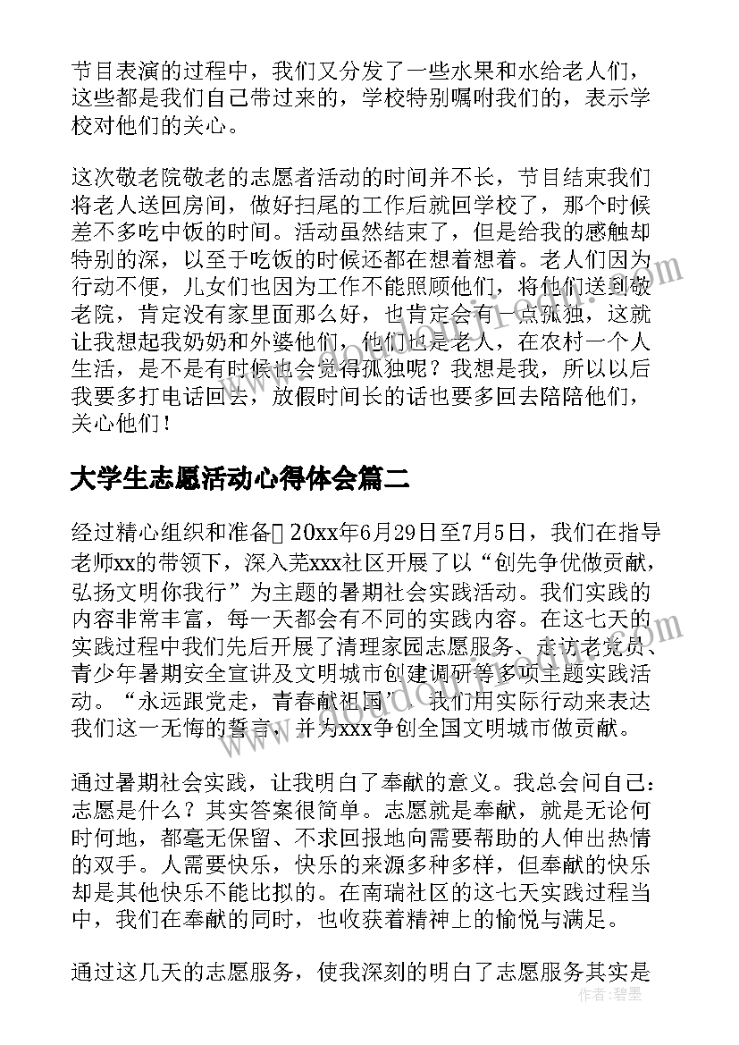 大学生志愿活动心得体会(实用5篇)