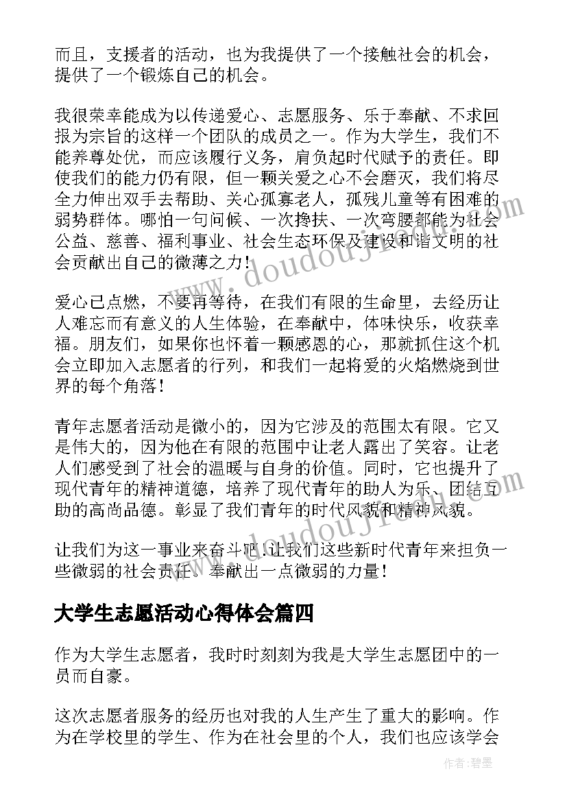 大学生志愿活动心得体会(实用5篇)