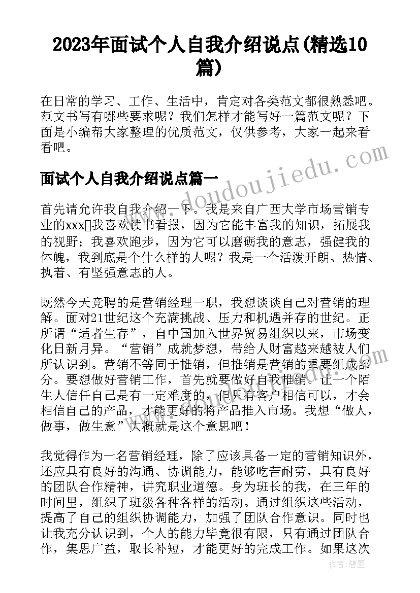 2023年面试个人自我介绍说点(精选10篇)