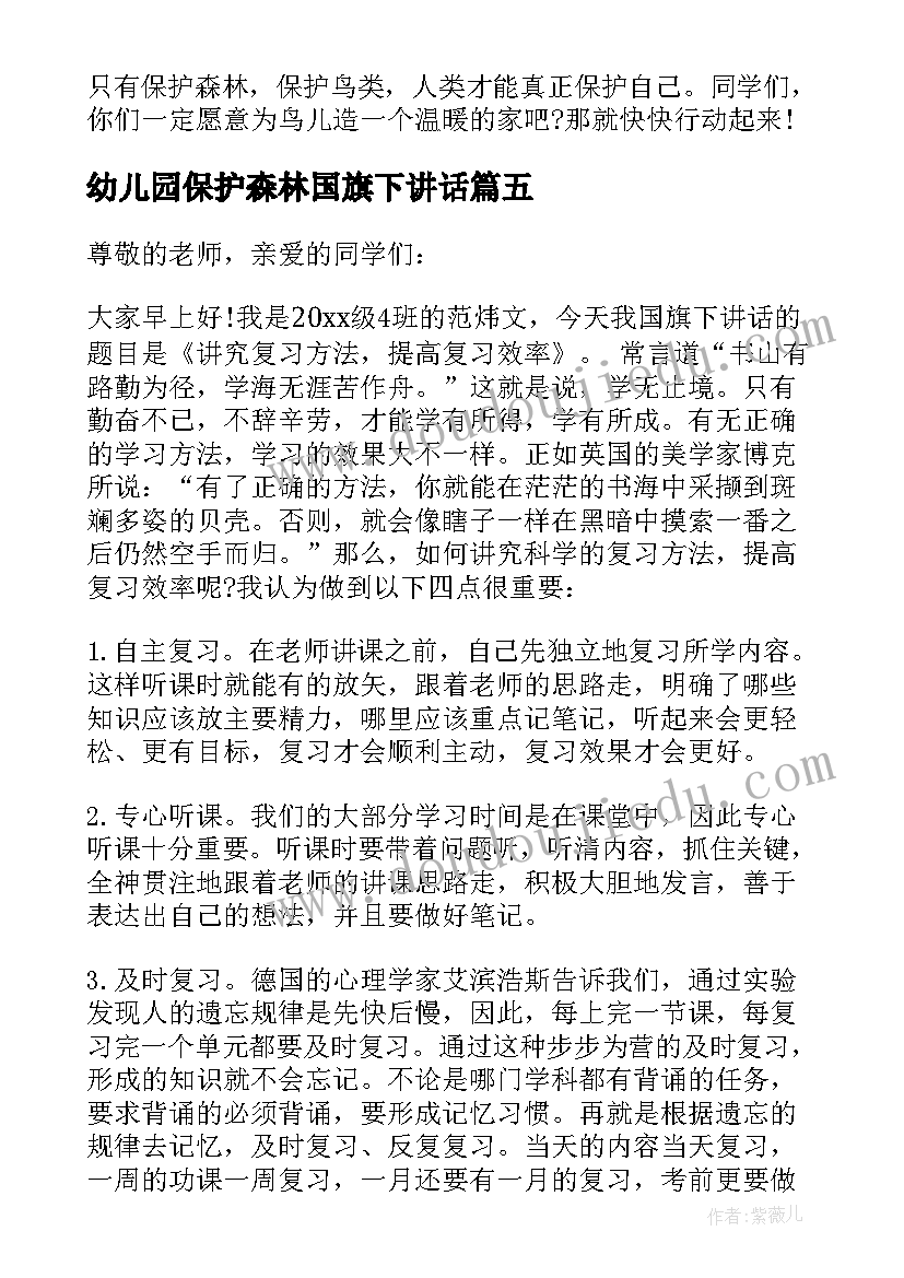 最新幼儿园保护森林国旗下讲话 保护森林的国旗下讲话稿(精选6篇)