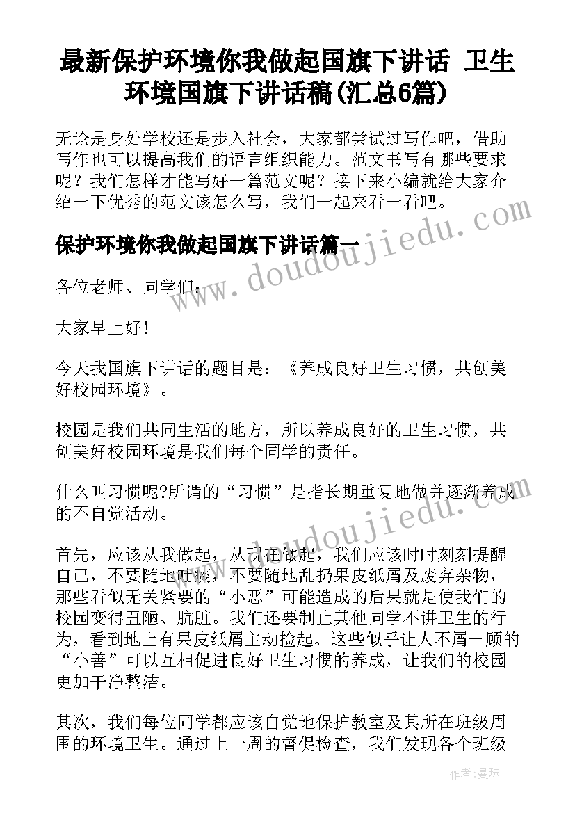 最新保护环境你我做起国旗下讲话 卫生环境国旗下讲话稿(汇总6篇)