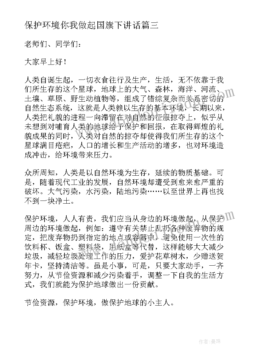 最新保护环境你我做起国旗下讲话 卫生环境国旗下讲话稿(汇总6篇)