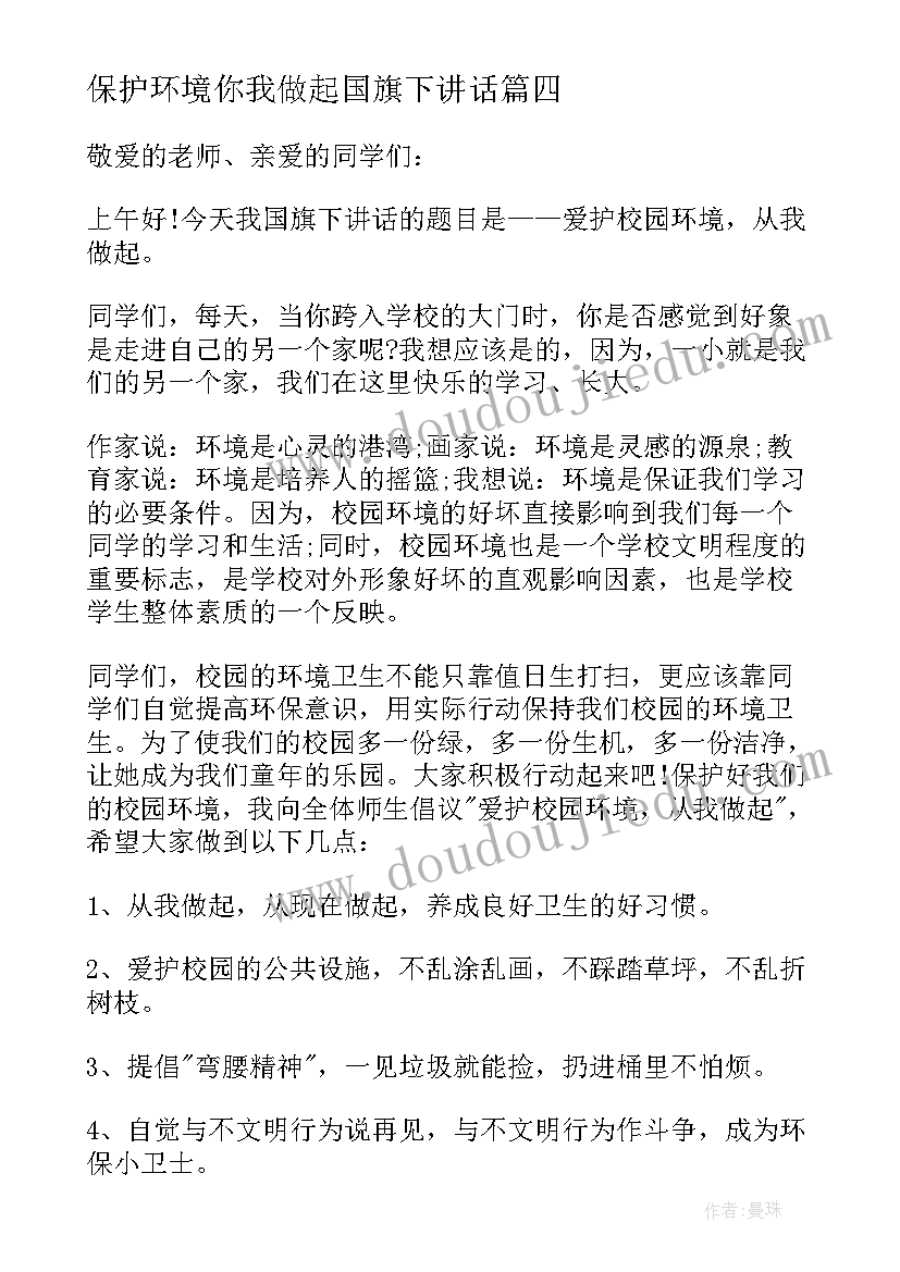 最新保护环境你我做起国旗下讲话 卫生环境国旗下讲话稿(汇总6篇)