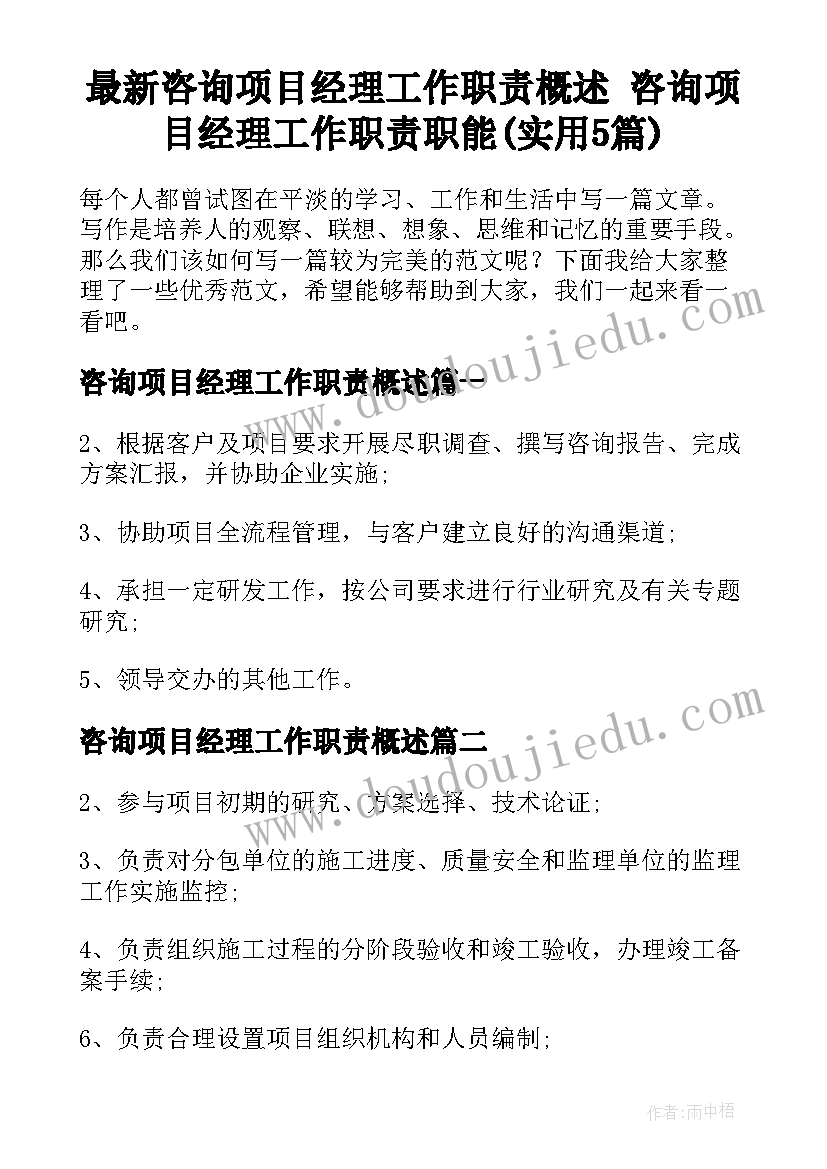 最新咨询项目经理工作职责概述 咨询项目经理工作职责职能(实用5篇)