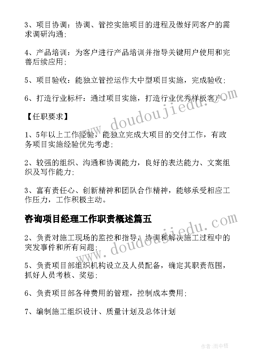 最新咨询项目经理工作职责概述 咨询项目经理工作职责职能(实用5篇)