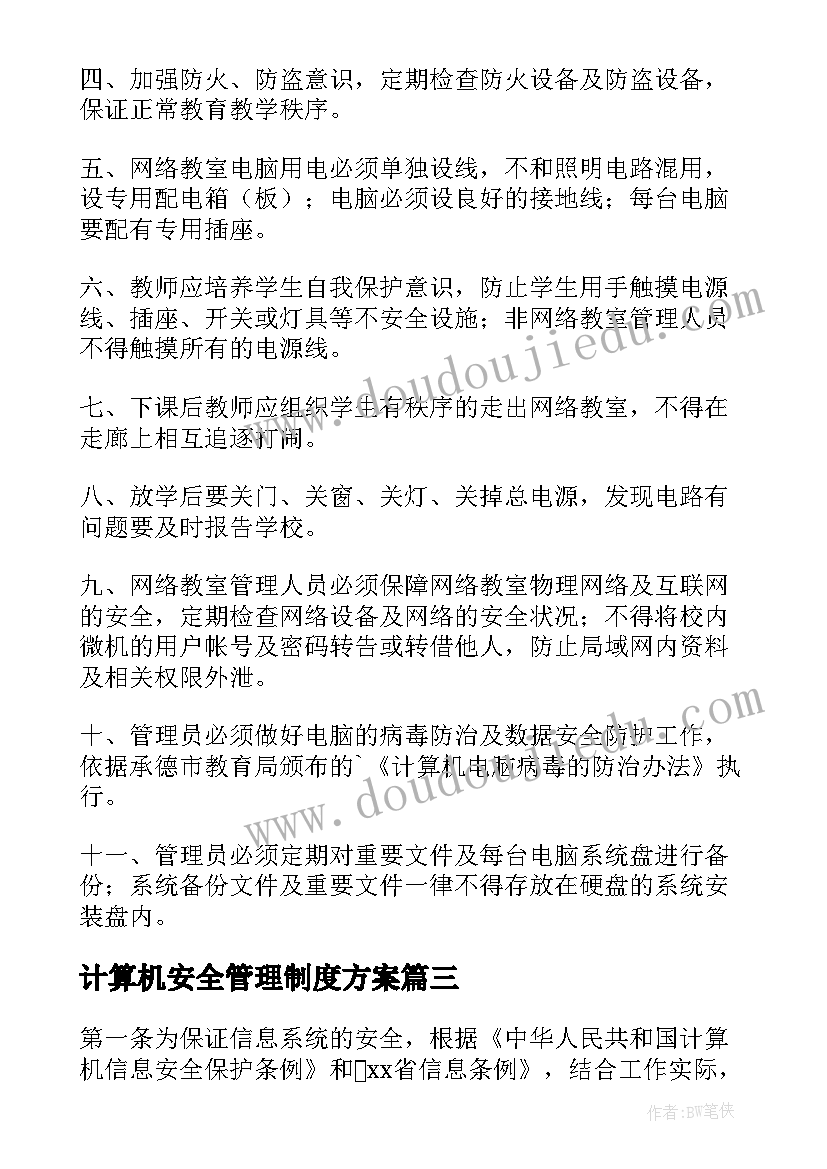 2023年计算机安全管理制度方案(大全5篇)