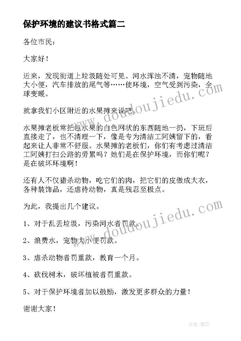 最新保护环境的建议书格式(优质8篇)