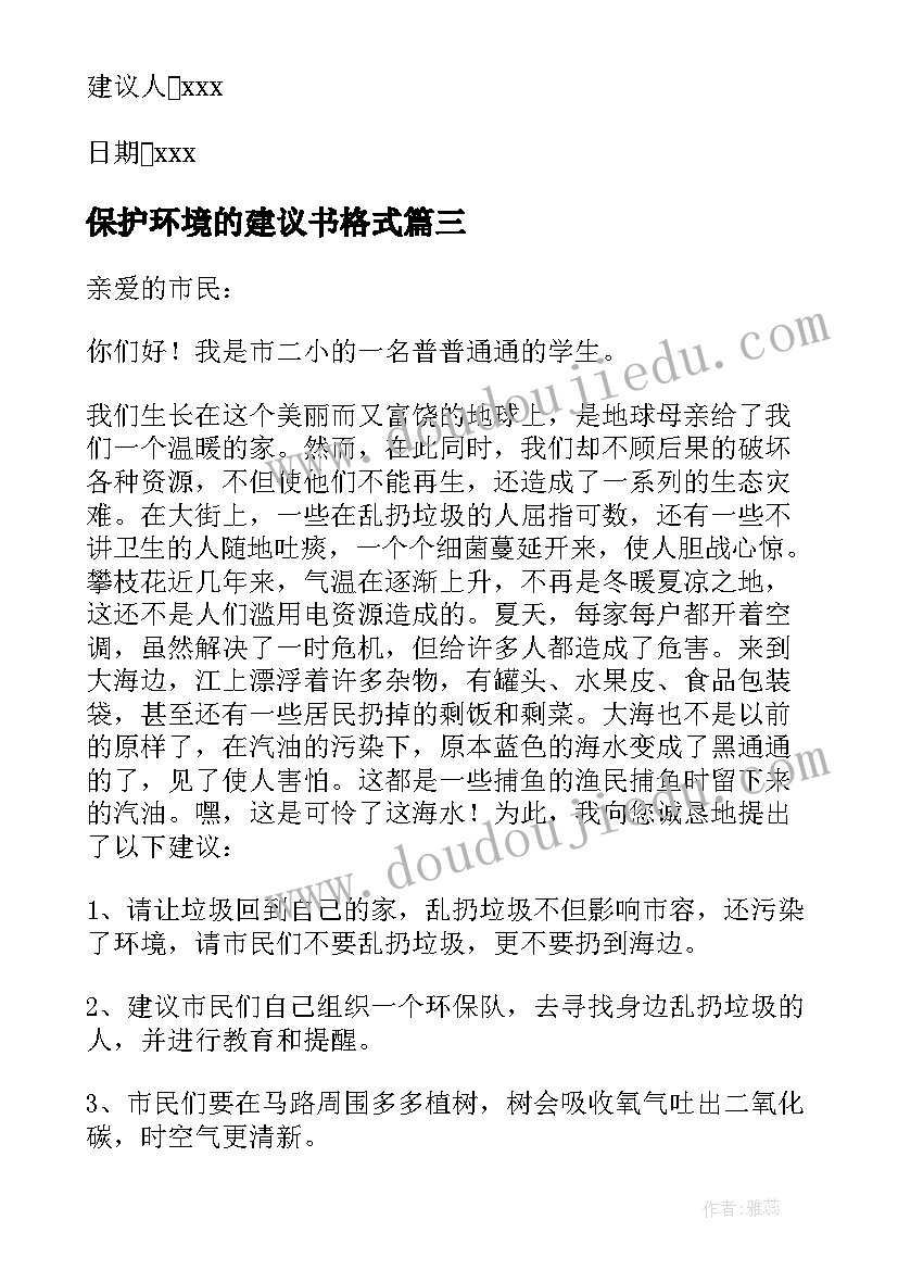 最新保护环境的建议书格式(优质8篇)