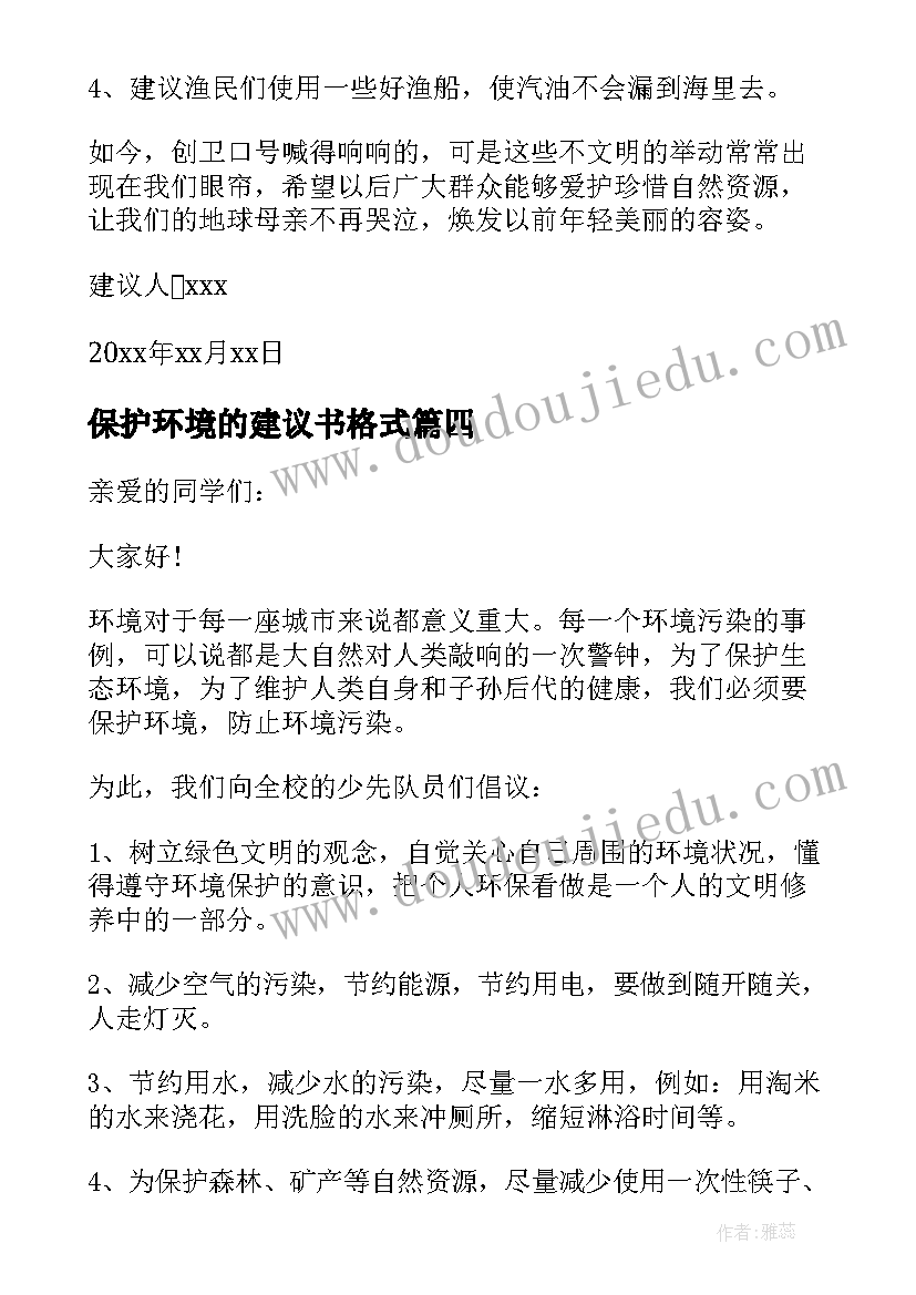 最新保护环境的建议书格式(优质8篇)