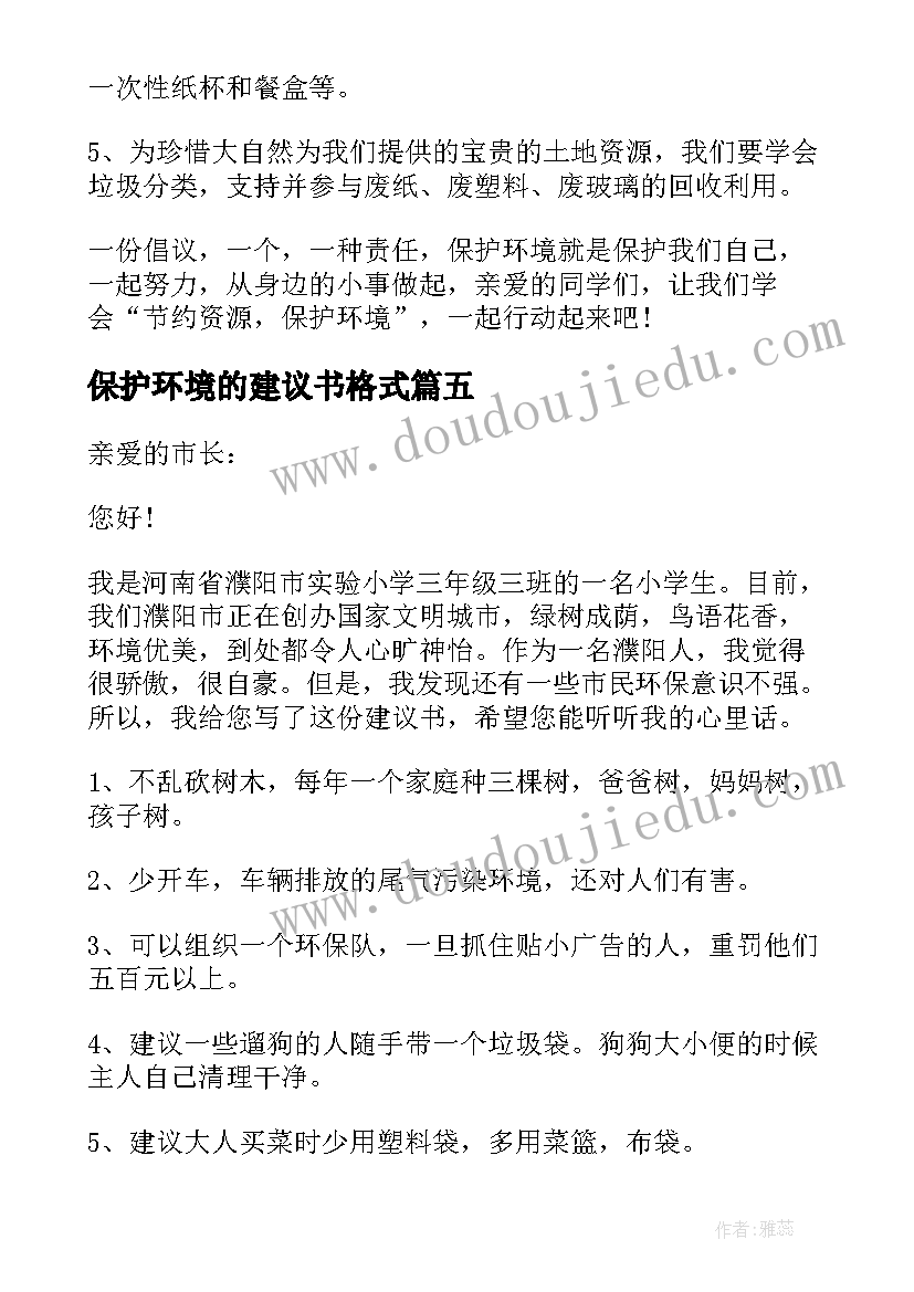 最新保护环境的建议书格式(优质8篇)