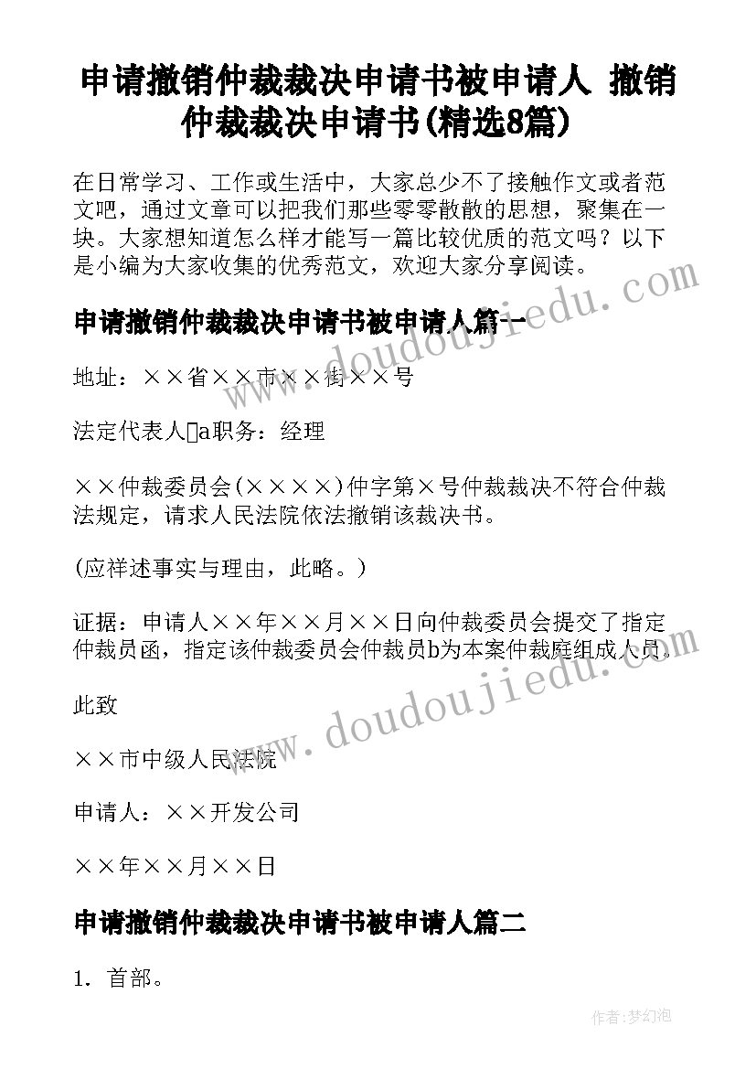 申请撤销仲裁裁决申请书被申请人 撤销仲裁裁决申请书(精选8篇)