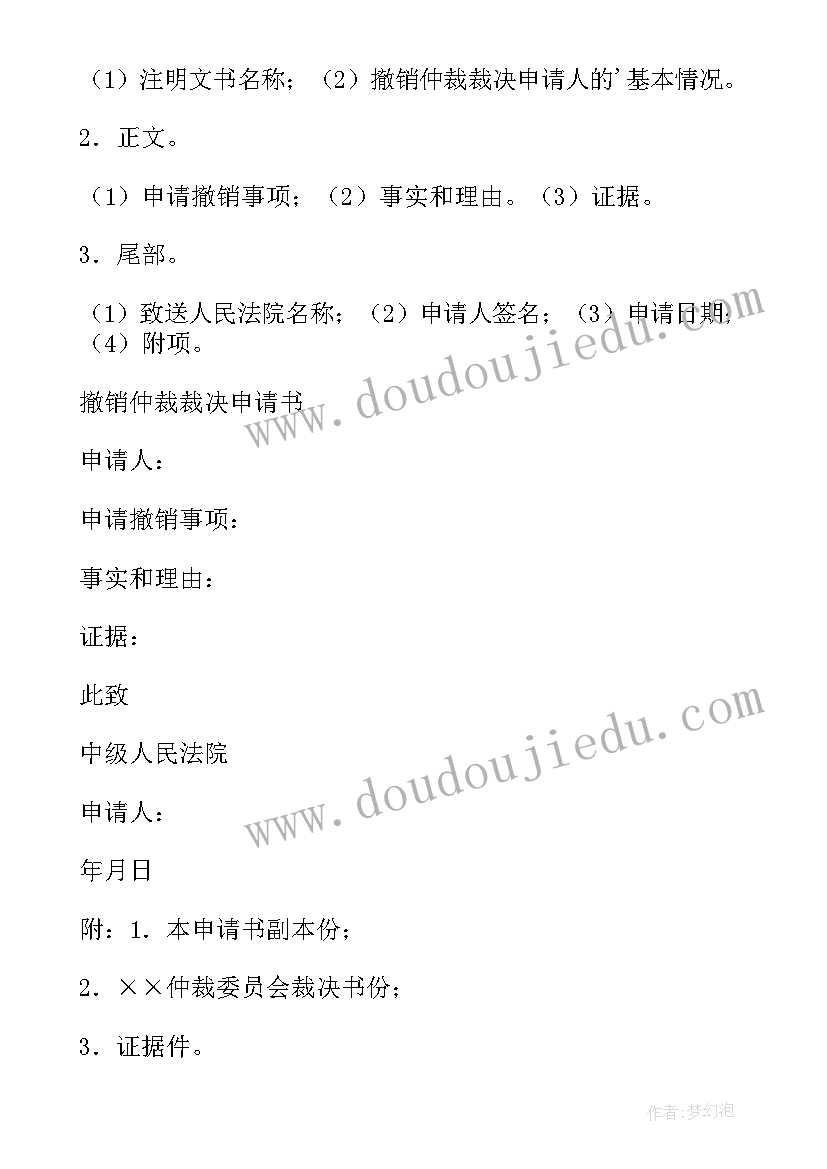 申请撤销仲裁裁决申请书被申请人 撤销仲裁裁决申请书(精选8篇)