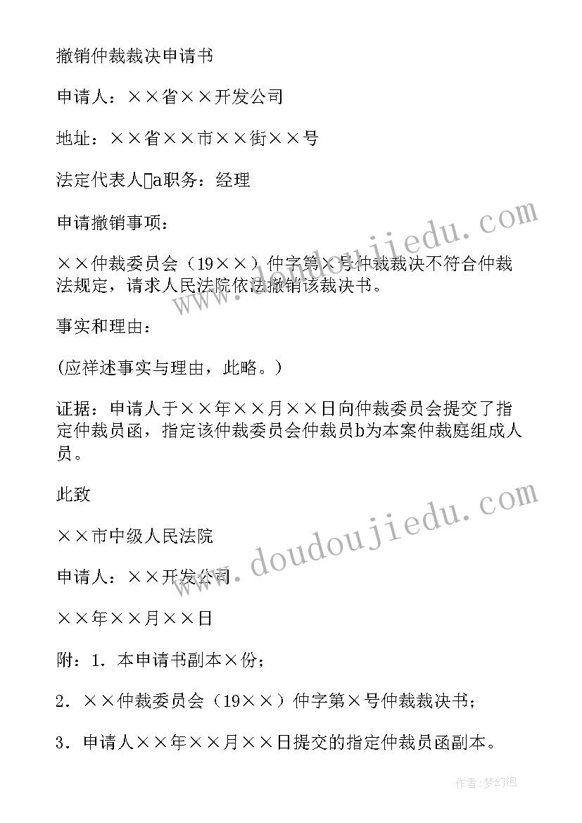 申请撤销仲裁裁决申请书被申请人 撤销仲裁裁决申请书(精选8篇)