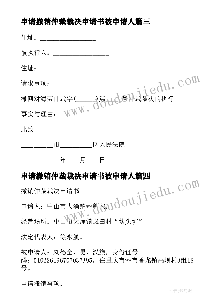 申请撤销仲裁裁决申请书被申请人 撤销仲裁裁决申请书(精选8篇)