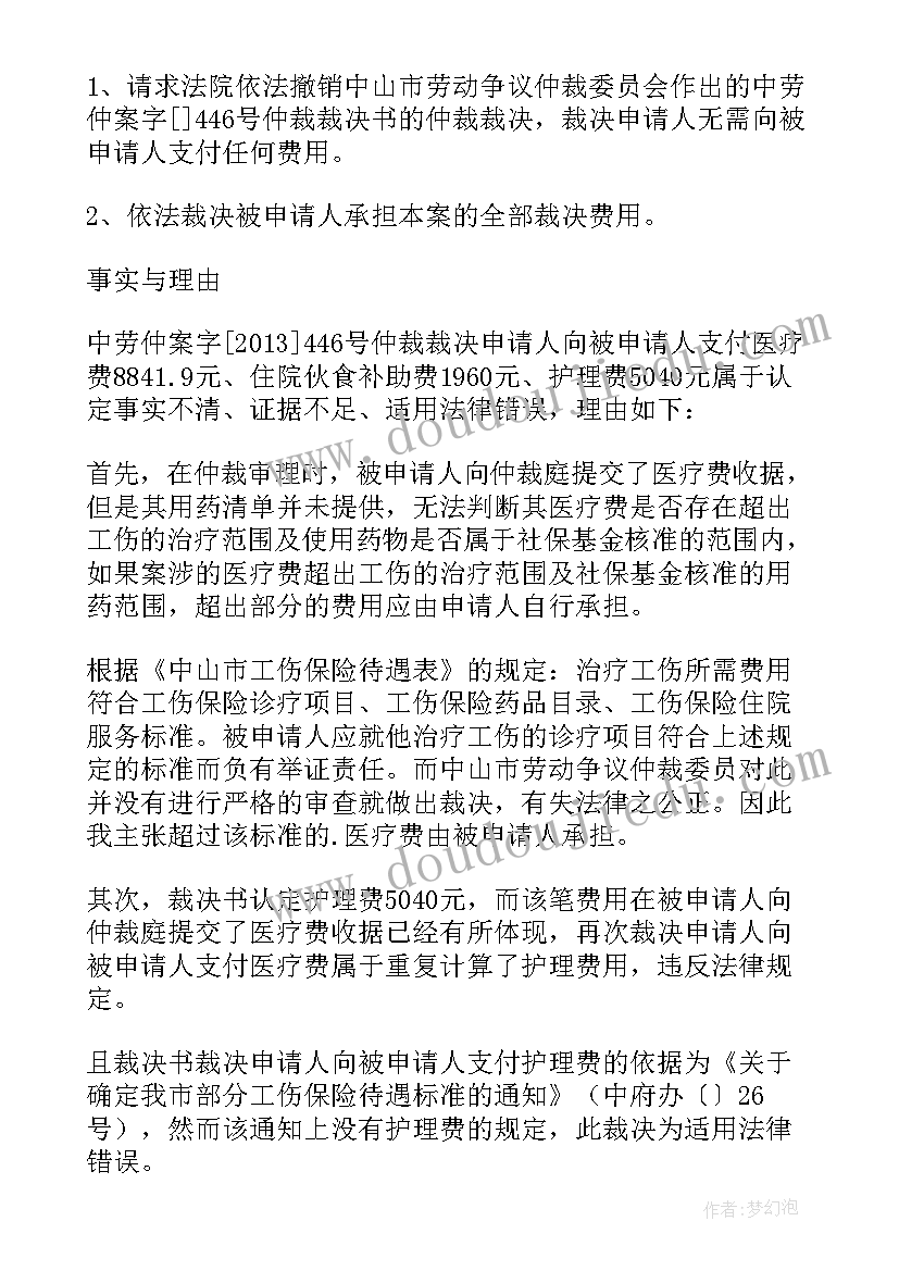 申请撤销仲裁裁决申请书被申请人 撤销仲裁裁决申请书(精选8篇)